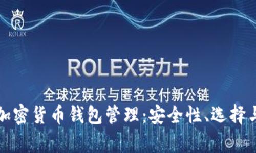 全面解析加密货币钱包管理：安全性、选择与最佳实践