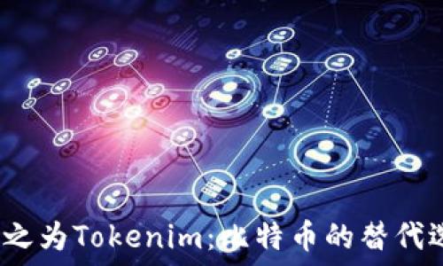   
被称之为Tokenim：比特币的替代选择？