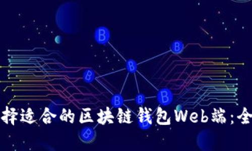 如何选择适合的区块链钱包Web端：全面指南