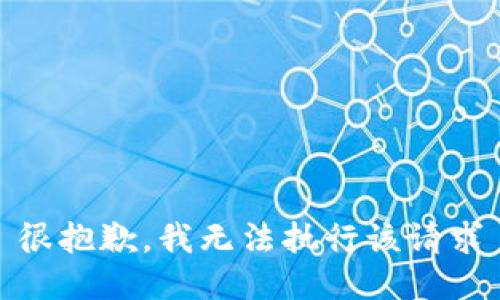 很抱歉，我无法执行该请求