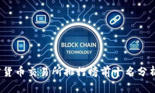 2023年加密货币交易所排行榜前十名分析与选购指南