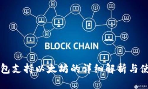 比太钱包支持以太坊的详细解析与使用指南