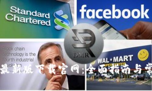 以太坊钱包最新版下载官网：全面指南与常见问题解答