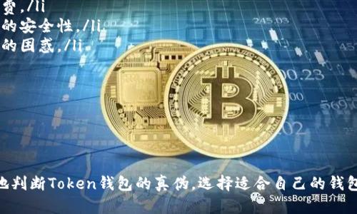   如何判断Token钱包的真伪：选择安全可靠的钱包指南 /   
 guanjianci Token钱包, 钱包安全, 加密货币钱包, 钱包选择 /guanjianci 

在数字货币的迅速发展之下，Token钱包的使用变得越来越普及。随着市场的繁荣，各式各样的钱包层出不穷，但这也给用户带来了不小的挑战：如何判断Token钱包的真伪？在这篇文章中，我们将深入探讨这一话题，并为用户提供便捷、安全的钱包选择指南。

第一部分：Token钱包的定义与作用

Token钱包是存储和管理数字资产的一种工具，用户可以使用它来接收、存储和发送各种加密货币。不同于传统的银行账户，Token钱包不依赖于中央机构来管理资金，而是采用去中心化的方式，通过区块链技术来完成交易。

在Token钱包中，用户的资产以私钥和公钥的形式存在。私钥是唯一的标识码，用户必须妥善保管，以确保其资产的安全。而公钥则可用于接收转账。此外，Token钱包可以分为热钱包和冷钱包两种类型：热钱包常在线上，适用于频繁交易；冷钱包则离线存储，更加安全。

第二部分：识别Token钱包真伪的标准

在选择Token钱包时，用户可能会遇到很多声称安全可靠的选项，然而并非所有钱包都值得信赖。以下是一些判断Token钱包真伪的标准：

ul
    listrong开发团队的背景：/strong查看钱包的开发团队是否具有良好的声誉和丰富的经验。知名的团队会有明确的开发记录和社区反馈。/li
    listrong用户评价与社区认可：/strong通过各大社区、论坛和社交媒体等渠道，了解用户对该钱包的评价。负面的反馈往往是警示信号。/li
    listrong安全性措施：/strong真正的Token钱包会在安全性方面采取多重保障措施，如双重身份验证、加密保护等。/li
    listrong透明度：/strong查看钱包是否能够提供必要的运营透明度，公开其资金流动与审计报告。/li
    listrong正规认证：/strong一些钱包还会获得行业认证，用户可以通过相关机构的网站验证。/li
/ul

第三部分：常见问题解答

h4问题一：加密资产丢失的原因有哪些？/h4

加密资产的丢失通常源于几个主要原因：

ul
    listrong私钥丢失：/strong用户遗失了钱包的私钥，导致无法再访问钱包中的资产。/li
    listrong网络钓鱼：/strong用户在访问假冒网站时泄露了私钥或助记词，导致资产被盗。/li
    listrong软件漏洞：/strong使用了非官方或未经过审查的钱包，可能存在安全漏洞。/li
    listrong恶意软件：/strong设备中感染恶意软件时，用户的私钥可能被盗取。/li
    listrong误操作：/strong错误操作，如向错误地址发送转账，也可能导致资金丢失。/li
/ul

因此，用户必须重视私钥的保管，确保使用可靠的钱包，并定期更新安全软件。

h4问题二：热钱包和冷钱包的选择应该如何？/h4

热钱包是指常连接互联网的钱包，而冷钱包则不与网络联系。两者各有优缺点，选择时请考虑以下因素：

ul
    listrong安全性：/strong冷钱包相对热钱包更安全，因为它不易被在线攻击。如果用户需要存储大量资产，推荐使用冷钱包。/li
    listrong便捷性：/strong热钱包使用方便，适合频繁交易和小额资产管理。但要注意选择界面友好的钱包。/li
    listrong资产管理：/strong需要考虑用户的资产种类和数量，对于需要管理多种资产的用户，某些钱包可能支持多币种管理。/li
    listrong使用习惯：/strong基于用户的使用频率和管理需求，选择符合自身习惯的钱包类型。/li
/ul

最终选择应基于安全和便捷的综合考量。

h4问题三：一个好的Token钱包除了安全性外，还需要哪些功能？/h4

除了安全性，用户在选择Token钱包时还应考虑其他几个方面的功能：

ul
    listrong支持的资产种类：/strong用户需要选择支持其所持有的各种加密货币的钱包，以实现更便捷的交易和管理。/li
    listrong用户体验：/strong简单易用的界面设计能大大提升用户体验，特别是对于初学者来说，更需要友好的操作流程。/li
    listrong交易费用：/strong了解钱包提供的交易费用结构，有些钱包可能存在隐藏费用，用户应提前了解清楚。/li
    listrong客户支持：/strong良好的客户服务体系，可以在用户遇到问题时，及时提供帮助和解决方案。/li
    listrong定期更新：/strong软件的定期更新能够确保钱包的安全和功能的不断改进。/li
/ul

综合考虑这些功能，可以帮助用户选择一个更实用、安全的Token钱包。

h4问题四：选择Token钱包时如何避免诈骗？/h4

在数字货币的生态系统中，诈骗行为时有发生，选择Token钱包时应格外注意：

ul
    listrong避免下载来路不明的软件：/strong只从官方网站下载钱包应用或浏览器插件，不要从第三方链接下载，以防感染恶意软件。/li
    listrong警惕低价诱惑：/strong一些假冒钱包可能通过虚假的优惠活动吸引用户。在选择时，保持理性思维。/li
    listrong关注用户反馈：/strong对用户的投诉和升级警报保持警惕，务必查看社区的讨论。/li
    listrong启用安全选项：/strong选择支持双重验证等安全功能的钱包，增强安全性。/li
    listrong定期检查资交易记录：/strong定期查看钱包中的交易记录，确保没有未经授权的交易。/li
/ul

通过这些方法，用户能够有效降低选择钱包时的风险。

h4问题五：如何从备份和恢复的角度来选择Token钱包？/h4

备份和恢复是Token钱包选择中的重要考量，建议关注以下几个方面：

ul
    listrong备份功能：/strong确保选择的钱包提供自动化备份功能，避免用户手动备份可能带来的错误。/li
    listrong助记词保管：/strong了解钱包生成的助记词是否易于记录和恢复，确保其在需要时可以正常恢复资产。/li
    listrong恢复的便利性：/strong选择能够快速恢复资产的钱包，避免因意外丢失导致时间和精神上的浪费。/li
    listrong支持多设备：/strong一些钱包允许在多个设备上进行备份和恢复，这在一定程度上增加了文件的安全性。/li
    listrong恢复步骤明确：/strong选择那种界面友好且恢复流程简单的钱包，尽量减少用户在突发情况下的困惑。/li
/ul

将备份和恢复功能考虑到选购中，可以增强用户钱包的安全感和便捷性。

总结

对于每个加密货币爱好者来说，选择一个可靠的Token钱包至关重要。通过本文中的指导思想，用户可以更好地判断Token钱包的真伪，选择适合自己的钱包。希望每一个用户在数字货币的世界中，都能畅通无阻，安全无虞。