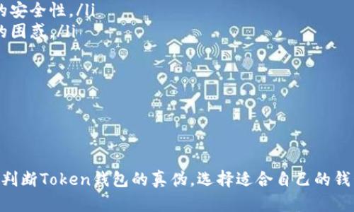   如何判断Token钱包的真伪：选择安全可靠的钱包指南 /   
 guanjianci Token钱包, 钱包安全, 加密货币钱包, 钱包选择 /guanjianci 

在数字货币的迅速发展之下，Token钱包的使用变得越来越普及。随着市场的繁荣，各式各样的钱包层出不穷，但这也给用户带来了不小的挑战：如何判断Token钱包的真伪？在这篇文章中，我们将深入探讨这一话题，并为用户提供便捷、安全的钱包选择指南。

第一部分：Token钱包的定义与作用

Token钱包是存储和管理数字资产的一种工具，用户可以使用它来接收、存储和发送各种加密货币。不同于传统的银行账户，Token钱包不依赖于中央机构来管理资金，而是采用去中心化的方式，通过区块链技术来完成交易。

在Token钱包中，用户的资产以私钥和公钥的形式存在。私钥是唯一的标识码，用户必须妥善保管，以确保其资产的安全。而公钥则可用于接收转账。此外，Token钱包可以分为热钱包和冷钱包两种类型：热钱包常在线上，适用于频繁交易；冷钱包则离线存储，更加安全。

第二部分：识别Token钱包真伪的标准

在选择Token钱包时，用户可能会遇到很多声称安全可靠的选项，然而并非所有钱包都值得信赖。以下是一些判断Token钱包真伪的标准：

ul
    listrong开发团队的背景：/strong查看钱包的开发团队是否具有良好的声誉和丰富的经验。知名的团队会有明确的开发记录和社区反馈。/li
    listrong用户评价与社区认可：/strong通过各大社区、论坛和社交媒体等渠道，了解用户对该钱包的评价。负面的反馈往往是警示信号。/li
    listrong安全性措施：/strong真正的Token钱包会在安全性方面采取多重保障措施，如双重身份验证、加密保护等。/li
    listrong透明度：/strong查看钱包是否能够提供必要的运营透明度，公开其资金流动与审计报告。/li
    listrong正规认证：/strong一些钱包还会获得行业认证，用户可以通过相关机构的网站验证。/li
/ul

第三部分：常见问题解答

h4问题一：加密资产丢失的原因有哪些？/h4

加密资产的丢失通常源于几个主要原因：

ul
    listrong私钥丢失：/strong用户遗失了钱包的私钥，导致无法再访问钱包中的资产。/li
    listrong网络钓鱼：/strong用户在访问假冒网站时泄露了私钥或助记词，导致资产被盗。/li
    listrong软件漏洞：/strong使用了非官方或未经过审查的钱包，可能存在安全漏洞。/li
    listrong恶意软件：/strong设备中感染恶意软件时，用户的私钥可能被盗取。/li
    listrong误操作：/strong错误操作，如向错误地址发送转账，也可能导致资金丢失。/li
/ul

因此，用户必须重视私钥的保管，确保使用可靠的钱包，并定期更新安全软件。

h4问题二：热钱包和冷钱包的选择应该如何？/h4

热钱包是指常连接互联网的钱包，而冷钱包则不与网络联系。两者各有优缺点，选择时请考虑以下因素：

ul
    listrong安全性：/strong冷钱包相对热钱包更安全，因为它不易被在线攻击。如果用户需要存储大量资产，推荐使用冷钱包。/li
    listrong便捷性：/strong热钱包使用方便，适合频繁交易和小额资产管理。但要注意选择界面友好的钱包。/li
    listrong资产管理：/strong需要考虑用户的资产种类和数量，对于需要管理多种资产的用户，某些钱包可能支持多币种管理。/li
    listrong使用习惯：/strong基于用户的使用频率和管理需求，选择符合自身习惯的钱包类型。/li
/ul

最终选择应基于安全和便捷的综合考量。

h4问题三：一个好的Token钱包除了安全性外，还需要哪些功能？/h4

除了安全性，用户在选择Token钱包时还应考虑其他几个方面的功能：

ul
    listrong支持的资产种类：/strong用户需要选择支持其所持有的各种加密货币的钱包，以实现更便捷的交易和管理。/li
    listrong用户体验：/strong简单易用的界面设计能大大提升用户体验，特别是对于初学者来说，更需要友好的操作流程。/li
    listrong交易费用：/strong了解钱包提供的交易费用结构，有些钱包可能存在隐藏费用，用户应提前了解清楚。/li
    listrong客户支持：/strong良好的客户服务体系，可以在用户遇到问题时，及时提供帮助和解决方案。/li
    listrong定期更新：/strong软件的定期更新能够确保钱包的安全和功能的不断改进。/li
/ul

综合考虑这些功能，可以帮助用户选择一个更实用、安全的Token钱包。

h4问题四：选择Token钱包时如何避免诈骗？/h4

在数字货币的生态系统中，诈骗行为时有发生，选择Token钱包时应格外注意：

ul
    listrong避免下载来路不明的软件：/strong只从官方网站下载钱包应用或浏览器插件，不要从第三方链接下载，以防感染恶意软件。/li
    listrong警惕低价诱惑：/strong一些假冒钱包可能通过虚假的优惠活动吸引用户。在选择时，保持理性思维。/li
    listrong关注用户反馈：/strong对用户的投诉和升级警报保持警惕，务必查看社区的讨论。/li
    listrong启用安全选项：/strong选择支持双重验证等安全功能的钱包，增强安全性。/li
    listrong定期检查资交易记录：/strong定期查看钱包中的交易记录，确保没有未经授权的交易。/li
/ul

通过这些方法，用户能够有效降低选择钱包时的风险。

h4问题五：如何从备份和恢复的角度来选择Token钱包？/h4

备份和恢复是Token钱包选择中的重要考量，建议关注以下几个方面：

ul
    listrong备份功能：/strong确保选择的钱包提供自动化备份功能，避免用户手动备份可能带来的错误。/li
    listrong助记词保管：/strong了解钱包生成的助记词是否易于记录和恢复，确保其在需要时可以正常恢复资产。/li
    listrong恢复的便利性：/strong选择能够快速恢复资产的钱包，避免因意外丢失导致时间和精神上的浪费。/li
    listrong支持多设备：/strong一些钱包允许在多个设备上进行备份和恢复，这在一定程度上增加了文件的安全性。/li
    listrong恢复步骤明确：/strong选择那种界面友好且恢复流程简单的钱包，尽量减少用户在突发情况下的困惑。/li
/ul

将备份和恢复功能考虑到选购中，可以增强用户钱包的安全感和便捷性。

总结

对于每个加密货币爱好者来说，选择一个可靠的Token钱包至关重要。通过本文中的指导思想，用户可以更好地判断Token钱包的真伪，选择适合自己的钱包。希望每一个用户在数字货币的世界中，都能畅通无阻，安全无虞。