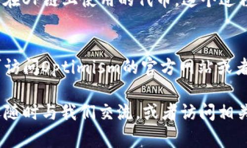 biao ti如何在狐狸钱包中添加OP链：详细步骤与常见问题解答/biao ti  
狐狸钱包, OP链, 添加链, 数字货币/guanjianci  

狐狸钱包（MetaMask）是一款热门的数字货币钱包，允许用户管理以太坊及其兼容的区块链资产。OP链，即Optimism链，是一种以太坊扩展解决方案，它通过Layer 2技术提高了交易的速度和降低了手续费。了解如何将OP链添加到狐狸钱包非常重要，这将使用户能够便捷地进行资产管理与交易。本文将详细介绍这一过程，并解答相关常见问题。

步骤一：安装狐狸钱包（MetaMask）
如果你还没有安装狐狸钱包，首先需要在你的浏览器中添加这个扩展程序。你可以在官方的MetaMask网站或Chrome Web Store中找到它。安装完成后，按照提示创建新钱包或者导入现有钱包。

步骤二：选择网络设置
打开狐狸钱包后，默认情况下你将连接到以太坊主网。为了添加OP链，首先需要点击钱包界面右上角的网络下拉菜单，选择“自定义RPC”。

步骤三：输入OP链的网络信息
在自定义RPC设置界面，输入以下信息：
ul
    listrong网络名称：/strongOptimism/li
    listrong新RPC URL：/stronghttps://mainnet.optimism.io/li
    listrong链ID：/strong10/li
    listrong符号：/strongETH/li
    listrong区块浏览器URL：/stronghttps://explorer.optimism.io/li
/ul
确保所有信息的准确性，这些信息是必要的，才能使你的钱包成功连接到OP链。

步骤四：保存并切换网络
填写完相关信息之后，点击“保存”按钮。你将看到新的Optimism网络出现在网络选择框中，点击选择。此时，你的狐狸钱包已经成功连接到OP链。

步骤五：开始使用OP链
现在你可以在OP链上进行交易，发送和接收数字货币，享受更低的交易手续费和更快的确认速度。

常见问题解答

问题一：为什么要使用OP链？
Optimism作为以太坊的Layer 2扩展解决方案，目的是提高以太坊网络的可扩展性和效率。由于其技术特性，用户在OP链上进行交易通常会享有更低的手续费和更快的交易确认时间。此外，OP链与以太坊主网的兼容性，使得在OP链上进行资产转移和管理变得更加便捷。一些DeFi项目和去中心化应用（dApps）已在OP链上部署，用户可以享受更丰富的服务。

问题二：在OP链上如何进行交易？
在OP链上进行交易相对简单。首先，你需要确保你的狐狸钱包已连接到OP链，然后，你可以通过偿还以太坊主网转账到OP链的钱包。在OP链上，你可以使用各种去中心化交易所（DEX），直接在钱包中选择合适的交易对进行交易。确保在交易前了解手续费及其他相关费用，并确认交易信息的准确性。

问题三：OP链的安全性如何？
OP链在安全性上运用了与以太坊主链相似的技术架构，并依赖于以太坊的网络效应。虽然Layer 2解决方案通常可以减少交易成本，但随着网络的普及，可能会出现某些安全问题。因此，用户在使用OP链时，务必要选择可靠的去中心化交易所和项目，尽量避免在不明平台上进行资产管理和交易。

问题四：如何转移资金到OP链？
要将资金转移到OP链，用户可以选择通过在以太坊主网的桥接服务，或直接在支持OP链的钱包中进行跨链转账流程。桥接服务的功能是将用户的代币从以太坊转换为在OP链上使用的代币。这个过程通常会收取一定的网络手续费，确保在转账之前仔细核对具体的操作步骤和费用。通过桥接后，转入OP链的资产会迅速到账。

问题五：如果遇到问题该如何解决？
在使用OP链的过程中，用户可能会遇到网络故障、交易延迟等问题。建议用户首先检查自身的网络连接和钱包状态，确认其正在连接到正确的网络。若问题未能解决，可访问Optimism的官方网站或者社区支持，例如社交媒体、Discord或Reddit，了解当前的网络状态或查找解决方案。在这些平台上，你也能找到其他用户的帮助和建议，确保你的资产安全和操作合理。

综上所述，添加OP链到狐狸钱包的过程并不复杂，只需按照步骤进行设置就能成功连接。希望以上信息对您有所帮助，提升您的数字资产管理体验。如有任何疑问，欢迎随时与我们交流，或者访问相关的社区获取更多建议和支持。