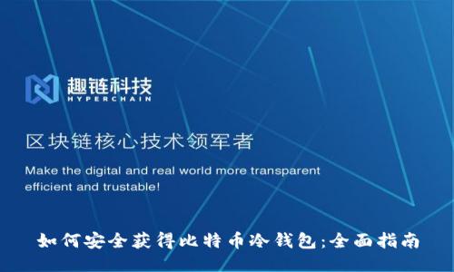 如何安全获得比特币冷钱包：全面指南