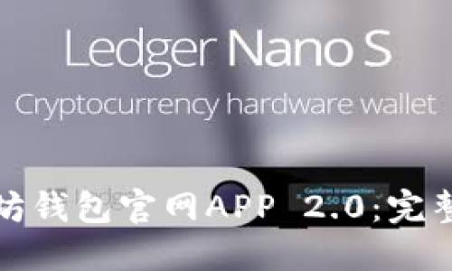 : 如何下载以太坊钱包官网APP 2.0：完整指南与最佳实践