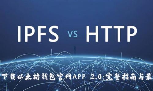 : 如何下载以太坊钱包官网APP 2.0：完整指南与最佳实践