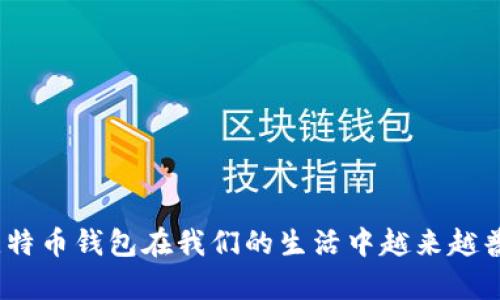   如何创建手机比特币钱包：一步一步指南 / 
 guanjianci 比特币钱包, 手机比特币钱包, 创建比特币钱包, 加密货币 /guanjianci 

### 导言

随着数字货币的蓬勃发展，比特币已经成为大众关注的焦点。而手机比特币钱包作为一种便捷的存储和管理比特币的工具，也受到了越来越多人的青睐。在本文中，我们将详细介绍如何创建一个手机比特币钱包，包括常见类型、功能、选择要点等多个方面，以确保用户能够安全、高效地使用比特币。

### 什么是手机比特币钱包？

在深入了解如何创建手机比特币钱包之前，我们首先需要了解什么是比特币钱包。比特币钱包是存储和管理比特币的工具，它可以是软件形式（如手机钱包、桌面钱包）或硬件形式（如冷钱包）。

手机比特币钱包，顾名思义，是一种安装在手机上的应用程序，它允许用户方便快捷地接收、存储和发送比特币。与其他类型的钱包相比，手机比特币钱包具有便携性和便利性，使得在日常生活中使用比特币变得更加简单。

### 手机比特币钱包的类型

在创建手机比特币钱包时，用户需要了解不同类型的钱包。以下是三种主要的手机比特币钱包类型：

#### 1. 热钱包

热钱包是指与互联网连接的钱包，用户可以随时随地访问。虽然热钱包的方便性很高，但由于其连接互联网的特性，相对来说不够安全，容易受到黑客攻击。

#### 2. 冷钱包

冷钱包是指与互联网断开连接的钱包。其安全性远高于热钱包，适合长期存储比特币。冷钱包通常是硬件或纸质形式，但也有一些特定的手机应用实现了冷钱包的功能。

#### 3. 半冷钱包

半冷钱包兼具热钱包和冷钱包的特性，它可以在不连接互联网的情况下存储大部分比特币，而在需要时能够安全地连接互联网。它通常使用QR码扫描等方式进行交易。

### 创建手机比特币钱包的步骤

#### 第一步：选择合适的钱包应用

在创建手机比特币钱包的第一步，用户需要选择一个适合自己的钱包应用。目前市场上有众多比特币钱包应用可供选择，以下是一些受欢迎的选择：

- **Blockchain Wallet**：这是一款非常用户友好的比特币钱包，支持多种加密货币，用户界面简单明了。
- **Coinomi**：这款钱包支持多种数字资产，且兼具安全性和便利性，适合多币种投资的用户。
- **Exodus**：这是一款桌面和移动设备都能使用的钱包，用户体验良好，适合不同技术水平的用户。

在选择钱包应用时，用户应注意其安全性、用户口碑、交易费用等方面的信息。

#### 第二步：下载安装钱包应用

一旦选择了合适的钱包应用，用户可以在APP Store或Google Play搜索相关应用进行下载安装。下载的过程通常是透明的，用户只需按照提示进行操作即可。

#### 第三步：创建钱包账号

在成功安装钱包应用后，用户需要创建一个钱包账号。通常情况下，用户需要提供一些基础信息，如电子邮件地址、便捷的密码等。同时，钱包应用会为用户生成一个私钥或助记词，这是非常重要的信息，需要妥善保管。

#### 第四步：备份钱包信息

在创建钱包成功后，用户务必备份自己的钱包信息，包括私钥和助记词。大多数钱包应用提供相应的备份功能，用户可以选择将这些信息记录在纸上或存储在安全的地方。丢失私钥或助记词将导致无法访问比特币资产。

#### 第五步：进行初次充值

为了使钱包能够正常使用，用户必须进行一次初步充值。通常，用户可以通过交易所或朋友转账等方式进行充值。

#### 第六步：熟悉钱包的功能

初次充值完成后，用户可以逐步熟悉手机比特币钱包的各项功能，包括发送、接收比特币的过程、查看交易历史、设置安全选项等。

### 常见问题

在使用手机比特币钱包的过程中，用户可能会遇到一些疑问。以下是五个可能相关的问题及其详细介绍。

#### 1. 手机比特币钱包安全吗？

安全性是最常被关注的问题之一。手机比特币钱包的安全性取决于多个因素，包括加密技术、用户自身的安全习惯等。

对于大多数热钱包来说，虽然应用商店中的知名钱包通常采用了高度的加密技术，但因为它们连接互联网，所以仍然存在一定的安全隐患。若用户的手机遭到恶意软件或黑客的入侵，储存在热钱包中的比特币可能会面临丢失的风险。因此，用户在使用热钱包时应该定期更新应用，开启双重验证，并使用更加安全的密码。

相对于热钱包，冷钱包的安全性更高。冷钱包通常不直接接入网络，所以黑客无法直接攻击。用户可以通过硬件钱包或纸质钱包的方式来存储比特币，确保长期投资的安全性。

此外，用户自身的安全性习惯也是影响钱包安全很重要的因素。用户需要谨慎对待自己的私钥，确保不随意泄露，定期更换密码，并使用高级别的加密应用。

最后，尽量使用知名度高、评价良好的钱包应用，以提高安全保障。

#### 2. 如何选择合适的手机比特币钱包？

选择合适的手机比特币钱包需要考虑多个方面。以下是一些重要的选项：

- **安全性**：选择知名的，具有高安全性评估的钱包。这通常可以通过查阅用户评价和相关评测来获得信息。
  
- **用户体验**：钱包应用的用户界面设计会直接影响用户的使用体验。选择一个简单易用的界面，可以使新手用户更好地上手。

- **多币种支持**：如果用户计划投资多种数字货币，选择一个支持多币种的钱包，将会更加方便。

- **功能丰富性**：一些钱包应用提供额外的功能，比如交易统计、市场数据等，这些功能有助于用户更好地管理资产。

- **客户支持**：良好的客户支持可以帮助用户在使用过程中遇到问题时获得及时的帮助。

在做出最终选择之前，用户应尽量对比几种钱包应用，调查其特点，寻找最符合自身需求的选择。

#### 3. 如果我丢失了钱包的私钥或助记词该怎么办？

私钥和助记词是访问钱包的关键。如果用户丢失了这些信息，将可能导致无法访问钱包内的比特币。因此，备份私钥和助记词是非常重要的。

如果用户不慎丢失了私钥或助记词，目前没有解决方案能够恢复这些信息。比特币的设计理念是去中心化和安全性，意味着一旦用户没有或者丢失了私钥，就再也无法找回。为了降低为空的风险，用户在创建钱包时务必认真备份这一重要信息。

针对这一问题，用户可以采取一些预防措施：

- 选择多种备份方式：比如将助记词写在纸上，存储在安全的地方；或使用多个冷钱包进行分散存储。
  
- 定期检查备份的有效性，确保信息在需要时仍然可以被读取。

#### 4. 手机比特币钱包与硬件比特币钱包有什么区别？

手机比特币钱包和硬件比特币钱包是两种不同类型的钱包，在安全性、使用便利性、功能等方面存在显著的差异。

- **安全性**：硬件比特币钱包通常更安全，因为它们是物理设备，不直接连接互联网，降低了遭受黑客攻击的风险。而手机比特币钱包则存在连接网络的风险，容易受到攻击。

- **便携性和使用便利性**：手机比特币钱包具有良好的便携性，用户可以随时随地进行比特币交易。而硬件钱包虽然安全性高，但因实体设备的存在，有可能在某些情况下使用不便。

- **费用**：硬件钱包通常需要一次性购买，价格较高。而软件类钱包通常是免费的，但有时会收取交易费用。

在选择使用哪种钱包时，用户应根据自身的需求进行选择。如果是日常交易，手机比特币钱包可能更为方便；而如果进行长期投资，硬件钱包会是更为安全的选择。

#### 5. 如何快捷地进行比特币转账？

进行比特币转账实际上是非常简单的操作，下面是一些步骤：

1. **打开钱包应用**：在手机中打开比特币钱包应用。

2. **选择转账功能**：通常在主界面会有一个“发送”或“转账”的选项，用户可以直接点击进入。

3. **输入接收地址**：用户需要输入收款方的比特币地址。注意，地址有时候会很长，所以在输入时一定要确认无误。

4. **输入转账金额**：用户需要输入想要转出的比特币数量。大多数钱包会显示当前的比特币汇率，也可以通过其他提现渠道获得信息。

5. **确认交易信息**：提交交易之前，用户需再次确认输入的收款地址和转账金额是否准确，然后确认交易。

6. **支付网络费用**：通常进行比特币的转账会涉及交易费用，用户需注意钱包界面所显示的费用信息。

7. **等待确认**：确认交易后，用户需要耐心等待网络确认。通常交易会在10-30分钟内得到确认，具体取决于网络拥堵程度。

通过以上步骤，用户可以快速而安全地完成比特币的转账过程。注意保持自己的钱包软件的更新，以确保使用过程中不会出现技术问题。

### 结论

创建一个手机比特币钱包的过程实际上非常简单，但用户在使用和管理过程中需要保持高度的警觉和安全意识。随着数字货币的发展，手机比特币钱包在我们的生活中越来越普遍，掌握相关知识将帮助我们更好地管理和使用比特币。希望这篇文章能够对您创建和使用手机比特币钱包有所帮助！