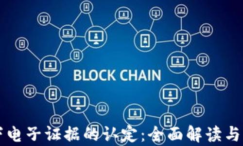 
区块链下电子证据的认定：全面解读与应用前景