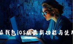 比特派钱包iOS版最新功能