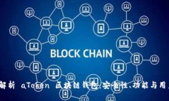  全面解析 aToken 区块链钱