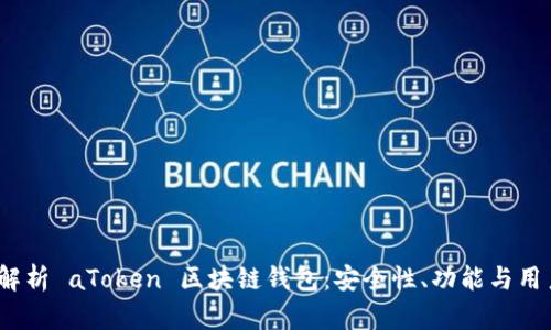  全面解析 aToken 区块链钱包：安全性、功能与用户体验