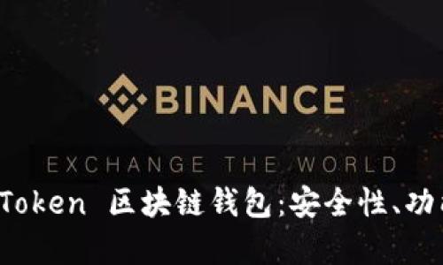  全面解析 aToken 区块链钱包：安全性、功能与用户体验