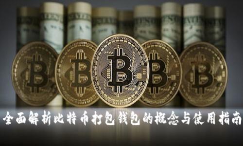 全面解析比特币打包钱包的概念与使用指南