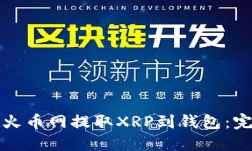 如何在火币网提取XRP到钱包：完整指南