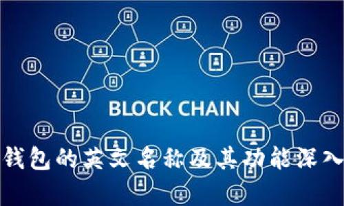 加密钱包的英文名称及其功能深入解析