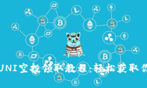 MyKey钱包UNI空投领取教程：轻松获取你的数字资产