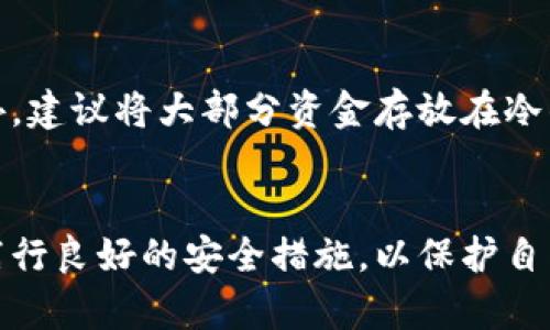 了解虚拟币热钱包的几种主要类型及其功能

虚拟币, 热钱包, 数字货币, 钱包类型/guanjianci

什么是虚拟币热钱包
虚拟币热钱包是指一种在线存储数字货币的钱包类型。由于它们常常连接到互联网，因此便于用户快速地进行交易和管理自己的虚拟货币资产。热钱包的设置通常较为简单，适合日常使用。
热钱包常被用于频繁交易的用户，因其便捷性而受到广泛接受。然而，与冷钱包相比，由于热钱包的在线特性，安全性相对较低，容易受到黑客攻击和其他网络威胁。因此，用户在使用热钱包时，需要养成良好的安全习惯，例如定期更改密码、启用双重认证等。

热钱包的主要类型
在虚拟币热钱包中，主要有几种类型，每种类型都有自己的特点和适用场合。

h41. Web Wallets（网页钱包）/h4
网页钱包是最常见的热钱包形式，它们可以通过网络浏览器访问。用户只需创建一个帐户并连接互联网即可进行虚拟币的存储和交易。由于其便捷性，网页钱包往往吸引了大量初学者使用。
然而，网页钱包的一个明显缺点是安全性问题。由于用户的私钥存储在第三方服务器上，若该服务器遭受黑客攻击，用户的资产可能面临风险。因此，选择一个信誉良好的服务提供商是至关重要的。

h42. Mobile Wallets（手机钱包）/h4
手机钱包是指安装在移动设备上的应用程序，通常支持安卓和iOS系统。这种钱包类型适合于随时随地进行交易，可以扫描二维码或使用NFC技术方便地进行支付。
手机钱包的优点是易于使用且功能丰富，许多手机钱包还提供了各种便捷的安全功能，如指纹识别和面部识别，提高了用户的安全性。然而，手机设备较容易丢失或者被盗，用户应当注意保护自己的设备安全。

h43. Desktop Wallets（桌面钱包）/h4
桌面钱包是在个人电脑上下载和安装的软件工具。它们通常提供较为强大的功能和较高的安全性，因为私钥存储在用户的设备内，而不是在线服务器上。
虽然桌面钱包在安全性上优于网页和手机钱包，但它们也有缺点，例如对设备的依赖性。如果用户没有定期备份私钥，则在设备损坏或丢失后，可能会遭受不可逆转的损失。

h44. Exchange Wallets（交易所钱包）/h4
交易所钱包是用户在加密货币交易所平台上所持有的虚拟货币钱包。用户在注册交易所时会自动创建一个钱包，可以方便地进行交易和管理资产。
然而，交易所钱包通常安全性较差，因为这些平台是黑客攻击的主要目标之一。一旦交易所受到攻击，用户的资产可能会被盗。因此，对于长期持有的虚拟货币，用户可能更倾向于将资产转移到更安全的冷钱包中。

虚拟币热钱包的安全性
虽然热钱包提供了方便的交易方式，但也伴随着一定的安全风险。以下是一些增强热钱包安全性的措施：
ul
    listrong强密码：/strong确保账户使用一个复杂且唯一的密码，并定期更新。/li
    listrong双重认证：/strong启用双重认证功能，即使密码泄露也能提供额外的保护。/li
    listrong设备安全：/strong确保设备有安全软件，并定期更新操作系统。/li
    listrong备份私钥：/strong定期备份私钥或钱包恢复短语，并将其保存在安全的位置。/li
/ul

常见问题

h4问题一：什么是热钱包和冷钱包的区别？/h4
热钱包和冷钱包是数字货币存储的两种主要形式，其主要区别在于连接互联网的方式和安全性。热钱包由于在线存储，便于快速访问和交易，而冷钱包则是离线存储，安全性更高，适合长时间保存资产。了解这两者的特性，有助于用户根据不同需求选择最适合的钱包类型。

h4问题二：使用热钱包有哪些安全隐患？/h4
使用热钱包时存在的安全隐患包括黑客攻击、网络钓鱼和恶意软件。黑客攻击主要发生在交易所钱包和网页钱包上，因为它们常常成为目标。网络钓鱼则通过假网站和邮件诱使用户泄露敏感信息，而恶意软件则可能感染用户设备，从而盗取密码和私钥。因此，用户需保持警惕，及时更新软件，使用安全工具来防止这些安全隐患。

h4问题三：如何选择合适的热钱包？/h4
选择热钱包时，应考虑多个因素，包括钱包的用户评价、安全性、易用性和交易费用等。用户应优先选择那些有良好信誉、具备双重认证和强加密功能的钱包。如果打算频繁交易，可选择拥有便捷交易功能的钱包，而如果是长期持有，则应更加重视安全性。

h4问题四：热钱包可以存储哪些类型的虚拟币？/h4
大多数热钱包支持主流的虚拟币，如比特币（BTC）、以太坊（ETH）、莱特币（LTC）等。但并不是所有热钱包都支持所有币种，用户在选择热钱包之前，需确保所使用的钱包支持其所持有的虚拟币类型。如果打算储存一些小众或新兴的虚拟币，建议查看钱包的支持列表。

h4问题五：长时间使用热钱包安全性如何提升？/h4
为了提升长期使用热钱包的安全性，用户可以采取一些额外的措施，例如定期更改密码、启用多层安全保护、及时更新软件以及监控账户活动等。此外，建议将大部分资金存放在冷钱包中，避免将所有资产集中在热钱包上，以降低损失风险。

结论
虚拟币热钱包为用户提供了便捷的数字货币管理方式，但同时也伴随着安全风险。在选择热钱包时，用户需充分考虑其安全性、功能和使用习惯，并践行良好的安全措施，以保护自己的虚拟资产。同时，了解不同类型的热钱包及其特点，能够帮助用户根据自己的需求做出更加明智的选择。