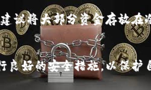 了解虚拟币热钱包的几种主要类型及其功能

虚拟币, 热钱包, 数字货币, 钱包类型/guanjianci

什么是虚拟币热钱包
虚拟币热钱包是指一种在线存储数字货币的钱包类型。由于它们常常连接到互联网，因此便于用户快速地进行交易和管理自己的虚拟货币资产。热钱包的设置通常较为简单，适合日常使用。
热钱包常被用于频繁交易的用户，因其便捷性而受到广泛接受。然而，与冷钱包相比，由于热钱包的在线特性，安全性相对较低，容易受到黑客攻击和其他网络威胁。因此，用户在使用热钱包时，需要养成良好的安全习惯，例如定期更改密码、启用双重认证等。

热钱包的主要类型
在虚拟币热钱包中，主要有几种类型，每种类型都有自己的特点和适用场合。

h41. Web Wallets（网页钱包）/h4
网页钱包是最常见的热钱包形式，它们可以通过网络浏览器访问。用户只需创建一个帐户并连接互联网即可进行虚拟币的存储和交易。由于其便捷性，网页钱包往往吸引了大量初学者使用。
然而，网页钱包的一个明显缺点是安全性问题。由于用户的私钥存储在第三方服务器上，若该服务器遭受黑客攻击，用户的资产可能面临风险。因此，选择一个信誉良好的服务提供商是至关重要的。

h42. Mobile Wallets（手机钱包）/h4
手机钱包是指安装在移动设备上的应用程序，通常支持安卓和iOS系统。这种钱包类型适合于随时随地进行交易，可以扫描二维码或使用NFC技术方便地进行支付。
手机钱包的优点是易于使用且功能丰富，许多手机钱包还提供了各种便捷的安全功能，如指纹识别和面部识别，提高了用户的安全性。然而，手机设备较容易丢失或者被盗，用户应当注意保护自己的设备安全。

h43. Desktop Wallets（桌面钱包）/h4
桌面钱包是在个人电脑上下载和安装的软件工具。它们通常提供较为强大的功能和较高的安全性，因为私钥存储在用户的设备内，而不是在线服务器上。
虽然桌面钱包在安全性上优于网页和手机钱包，但它们也有缺点，例如对设备的依赖性。如果用户没有定期备份私钥，则在设备损坏或丢失后，可能会遭受不可逆转的损失。

h44. Exchange Wallets（交易所钱包）/h4
交易所钱包是用户在加密货币交易所平台上所持有的虚拟货币钱包。用户在注册交易所时会自动创建一个钱包，可以方便地进行交易和管理资产。
然而，交易所钱包通常安全性较差，因为这些平台是黑客攻击的主要目标之一。一旦交易所受到攻击，用户的资产可能会被盗。因此，对于长期持有的虚拟货币，用户可能更倾向于将资产转移到更安全的冷钱包中。

虚拟币热钱包的安全性
虽然热钱包提供了方便的交易方式，但也伴随着一定的安全风险。以下是一些增强热钱包安全性的措施：
ul
    listrong强密码：/strong确保账户使用一个复杂且唯一的密码，并定期更新。/li
    listrong双重认证：/strong启用双重认证功能，即使密码泄露也能提供额外的保护。/li
    listrong设备安全：/strong确保设备有安全软件，并定期更新操作系统。/li
    listrong备份私钥：/strong定期备份私钥或钱包恢复短语，并将其保存在安全的位置。/li
/ul

常见问题

h4问题一：什么是热钱包和冷钱包的区别？/h4
热钱包和冷钱包是数字货币存储的两种主要形式，其主要区别在于连接互联网的方式和安全性。热钱包由于在线存储，便于快速访问和交易，而冷钱包则是离线存储，安全性更高，适合长时间保存资产。了解这两者的特性，有助于用户根据不同需求选择最适合的钱包类型。

h4问题二：使用热钱包有哪些安全隐患？/h4
使用热钱包时存在的安全隐患包括黑客攻击、网络钓鱼和恶意软件。黑客攻击主要发生在交易所钱包和网页钱包上，因为它们常常成为目标。网络钓鱼则通过假网站和邮件诱使用户泄露敏感信息，而恶意软件则可能感染用户设备，从而盗取密码和私钥。因此，用户需保持警惕，及时更新软件，使用安全工具来防止这些安全隐患。

h4问题三：如何选择合适的热钱包？/h4
选择热钱包时，应考虑多个因素，包括钱包的用户评价、安全性、易用性和交易费用等。用户应优先选择那些有良好信誉、具备双重认证和强加密功能的钱包。如果打算频繁交易，可选择拥有便捷交易功能的钱包，而如果是长期持有，则应更加重视安全性。

h4问题四：热钱包可以存储哪些类型的虚拟币？/h4
大多数热钱包支持主流的虚拟币，如比特币（BTC）、以太坊（ETH）、莱特币（LTC）等。但并不是所有热钱包都支持所有币种，用户在选择热钱包之前，需确保所使用的钱包支持其所持有的虚拟币类型。如果打算储存一些小众或新兴的虚拟币，建议查看钱包的支持列表。

h4问题五：长时间使用热钱包安全性如何提升？/h4
为了提升长期使用热钱包的安全性，用户可以采取一些额外的措施，例如定期更改密码、启用多层安全保护、及时更新软件以及监控账户活动等。此外，建议将大部分资金存放在冷钱包中，避免将所有资产集中在热钱包上，以降低损失风险。

结论
虚拟币热钱包为用户提供了便捷的数字货币管理方式，但同时也伴随着安全风险。在选择热钱包时，用户需充分考虑其安全性、功能和使用习惯，并践行良好的安全措施，以保护自己的虚拟资产。同时，了解不同类型的热钱包及其特点，能够帮助用户根据自己的需求做出更加明智的选择。