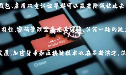  
bxiaozi比特币钱包的交易密码：如何安全管理和保护/bxiaozi

关键词 
guanjianzi比特币钱包, 交易密码, 加密货币安全, 数字资产保护/guanjianzi

引言
随着比特币和其他加密货币的普及，越来越多的人开始接触和使用比特币钱包。比特币钱包不仅仅是存储比特币的工具，它还涉及到安全策略，尤其是交易密码的设计和管理。一个安全的交易密码能有效减少数字资产被盗的风险，因此，如何安全管理和保护比特币钱包的交易密码是每个用户都应该关注的问题。

比特币钱包的概念
比特币钱包可以被视作一个存储和管理比特币及其他类型加密货币的数字工具。它的功能不仅限于存储，还包括生成和签署交易。大体上，比特币钱包分为在线钱包、桌面钱包、移动钱包和硬件钱包四种类型，每一种都有其独特的特点和安全性。

交易密码的重要性
交易密码是指用户在进行比特币交易时所需输入的密码，它是保护用户钱包及其内容的第一道防线。密码的复杂性与安全性直接关系到钱包资产的安全。如果密码过于简单，极易被黑客攻击或暴力破解，造成资产损失。因此，设定一个强而且独特的交易密码是非常重要的。

如何设置一个安全的交易密码
在设置交易密码时，用户应该遵循以下几个原则：
ul
li复杂性: 密码应包含大小写字母、数字及特殊字符，建议长度不低于12位。/li
li不可预测性: 避免使用容易被猜测的个人信息，如生日、姓名等。/li
li定期更换: 定期更新密码，让黑客难以掌握密码使用习惯。/li
li避免重用: 不要将同一密码用于多个账户，确保各个账户的独立性。/li
li使用密码管理器: 通过密码管理工具，安全地存储和生成密码。/li
/ul

如何妥善管理交易密码
有效管理交易密码同样重要，防止密码被遗忘或丢失是一个必要的考量。以下是一些密码管理的实用建议：
ul
li书面记录: 若使用书面记录，避免将其藏于容易被找到的地方。/li
li生物识别技术: 有些硬件钱包支持生物识别技术，可以将密码与指纹结合，提高安全性。/li
li备份与恢复: 确保你有一个安全的备份，以便在忘记密码时能恢复访问。/li
li启用双重认证: 如果可能，启用双重认证，增加一层安全保障。/li
/ul

网络安全措施
除了良好的密码管理外，用户还需遵循一系列网络安全措施来保护其比特币钱包：
ul
li使用 VPN: 在公共网络中使用VPN可以加密数据流量，避免被黑客监视。/li
li定期更新软件: 确保你使用的比特币钱包软件是最新版本，以防止潜在漏洞。/li
li防火墙: 在个人计算机上使用防火墙以阻止未经授权的访问。/li
li警惕钓鱼攻击: 不要轻易点击不明链接或下载不明附件，确保不被钓鱼攻击。/li
/ul

常见问题解答
1. 比特币交易密码忘记了怎么办？
忘记比特币钱包的交易密码是一种相对常见的问题。如果你使用的是某种类型的第三方钱包，服务提供商通常会提供“忘记密码”的恢复选项，可能需要回答安全问题或验证身份。但如果是本地钱包（如硬件钱包或桌面钱包），通常没有简单的找回方法。在这种情况下，你可能需要通过备份的助记词或恢复种子恢复钱包。这些备份在你创建钱包时提供，并应安全保存。若无这些备份，遗憾的是，你可能会永久失去钱包中的资产。因此，定期备份和记录交易信息是极为重要的。

2. 如何选择一个合适的比特币钱包？
选择合适的比特币钱包主要需考虑以下几个因素：安全性、便捷性和费用。每种钱包类型都有其独特的优缺点。例如，硬件钱包虽安全但相对繁琐；在线钱包方便但安全性较低。因此，用户应根据自己的需求选择合适的钱包类型。安全性是首要考虑的，特别是对于大额交易，建议优先选择硬件钱包或被广泛认可的桌面钱包；而如果是频繁的小额支付，可以考虑移动钱包或在线钱包，但需增强其他安全措施。同时，用户还应仔细阅读各大钱包关于交易费和服务条款的规定，以确保不会产生额外的费用。

3. 加密货币的安全策略有哪些？
在使用加密货币的过程中，安全策略主要包括：使用强密码、定期更换密码、启用双重认证、备份钱包、监控账户活动等。用户还应对可疑交易保持警惕，定期检查交易记录。如果有任何异常，应立即采取措施，例如更改密码并联系钱包服务商。保持软件的更新也是防止黑客通过已知漏洞进行入侵的有效方式。使用防病毒软件和防火墙来保护设备，确保你访问的是官方和安全的网站，这些都是基本的网络安全策略。更重要的是，教育自己关于加密货币的知识和最新的安全威胁，增加求知欲以及警觉性，提升个人安全防范能力。

4. 比特币钱包是否会被黑客攻击？
是的，尽管比特币钱包设计上具备了一定的安全措施，但它仍然可能成为黑客攻击的目标。黑客可能利用网络钓鱼、恶意软件、系统漏洞等方式来攻击用户的钱包。因此，关键在于用户如何进行安全管理。例如，保持良好的密码管理、使用硬件钱包、启用双重认证等都可以显著降低被攻击的风险。此外，保持警惕，定期检查账户及其交易状况，及时识别和应对可疑活动，也能有效保护资产。许多比特币用户因不谨慎而遭到攻击，因此，教育和持续的自我保护意识至关重要。

5. 比特币交易密码与其它密码有什么区别？
比特币交易密码与传统账户密码在某些方面是相似的，但它由于涉及数字资产，因而其安全性的重要性和复杂程度更高。比特币钱包的密码通常需要面对更高的风险，因此用户应付出更高的努力来保护。此外，由于比特币和其他加密货币的特性，密码管理需要尤其谨慎，任何一处的疏忽都可能导致资产的永久损失。而传统账户密码可能在多次尝试后仍能够找回，但比特币交易若失去访问权限，几乎不可能恢复。因此，尽管两者功能相似，但要以截然不同的姿态来看待加密货币的密码管理。

结语
比特币钱包的交易密码对于用户的数字资产保障至关重要。一个安全、可靠的密码再加上良好的密码管理方式，可以有效防止黑客攻击和资产损失。用户在享受加密货币带来的便利时，更应该时刻保持警惕，遵循最佳安全实践。随着科技的发展，加密货币和区块链技术也在不断演进，保持对新信息的学习和更新自己的知识也是保护自己资产安全的重要一环。

这是为“比特币钱包的交易密码”这一主题撰写的一份大纲及内容，涵盖了多个相关方面及常见问题。每个部分都努力详细解读以满足用户需求和。