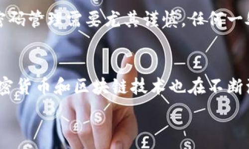  
bxiaozi比特币钱包的交易密码：如何安全管理和保护/bxiaozi

关键词 
guanjianzi比特币钱包, 交易密码, 加密货币安全, 数字资产保护/guanjianzi

引言
随着比特币和其他加密货币的普及，越来越多的人开始接触和使用比特币钱包。比特币钱包不仅仅是存储比特币的工具，它还涉及到安全策略，尤其是交易密码的设计和管理。一个安全的交易密码能有效减少数字资产被盗的风险，因此，如何安全管理和保护比特币钱包的交易密码是每个用户都应该关注的问题。

比特币钱包的概念
比特币钱包可以被视作一个存储和管理比特币及其他类型加密货币的数字工具。它的功能不仅限于存储，还包括生成和签署交易。大体上，比特币钱包分为在线钱包、桌面钱包、移动钱包和硬件钱包四种类型，每一种都有其独特的特点和安全性。

交易密码的重要性
交易密码是指用户在进行比特币交易时所需输入的密码，它是保护用户钱包及其内容的第一道防线。密码的复杂性与安全性直接关系到钱包资产的安全。如果密码过于简单，极易被黑客攻击或暴力破解，造成资产损失。因此，设定一个强而且独特的交易密码是非常重要的。

如何设置一个安全的交易密码
在设置交易密码时，用户应该遵循以下几个原则：
ul
li复杂性: 密码应包含大小写字母、数字及特殊字符，建议长度不低于12位。/li
li不可预测性: 避免使用容易被猜测的个人信息，如生日、姓名等。/li
li定期更换: 定期更新密码，让黑客难以掌握密码使用习惯。/li
li避免重用: 不要将同一密码用于多个账户，确保各个账户的独立性。/li
li使用密码管理器: 通过密码管理工具，安全地存储和生成密码。/li
/ul

如何妥善管理交易密码
有效管理交易密码同样重要，防止密码被遗忘或丢失是一个必要的考量。以下是一些密码管理的实用建议：
ul
li书面记录: 若使用书面记录，避免将其藏于容易被找到的地方。/li
li生物识别技术: 有些硬件钱包支持生物识别技术，可以将密码与指纹结合，提高安全性。/li
li备份与恢复: 确保你有一个安全的备份，以便在忘记密码时能恢复访问。/li
li启用双重认证: 如果可能，启用双重认证，增加一层安全保障。/li
/ul

网络安全措施
除了良好的密码管理外，用户还需遵循一系列网络安全措施来保护其比特币钱包：
ul
li使用 VPN: 在公共网络中使用VPN可以加密数据流量，避免被黑客监视。/li
li定期更新软件: 确保你使用的比特币钱包软件是最新版本，以防止潜在漏洞。/li
li防火墙: 在个人计算机上使用防火墙以阻止未经授权的访问。/li
li警惕钓鱼攻击: 不要轻易点击不明链接或下载不明附件，确保不被钓鱼攻击。/li
/ul

常见问题解答
1. 比特币交易密码忘记了怎么办？
忘记比特币钱包的交易密码是一种相对常见的问题。如果你使用的是某种类型的第三方钱包，服务提供商通常会提供“忘记密码”的恢复选项，可能需要回答安全问题或验证身份。但如果是本地钱包（如硬件钱包或桌面钱包），通常没有简单的找回方法。在这种情况下，你可能需要通过备份的助记词或恢复种子恢复钱包。这些备份在你创建钱包时提供，并应安全保存。若无这些备份，遗憾的是，你可能会永久失去钱包中的资产。因此，定期备份和记录交易信息是极为重要的。

2. 如何选择一个合适的比特币钱包？
选择合适的比特币钱包主要需考虑以下几个因素：安全性、便捷性和费用。每种钱包类型都有其独特的优缺点。例如，硬件钱包虽安全但相对繁琐；在线钱包方便但安全性较低。因此，用户应根据自己的需求选择合适的钱包类型。安全性是首要考虑的，特别是对于大额交易，建议优先选择硬件钱包或被广泛认可的桌面钱包；而如果是频繁的小额支付，可以考虑移动钱包或在线钱包，但需增强其他安全措施。同时，用户还应仔细阅读各大钱包关于交易费和服务条款的规定，以确保不会产生额外的费用。

3. 加密货币的安全策略有哪些？
在使用加密货币的过程中，安全策略主要包括：使用强密码、定期更换密码、启用双重认证、备份钱包、监控账户活动等。用户还应对可疑交易保持警惕，定期检查交易记录。如果有任何异常，应立即采取措施，例如更改密码并联系钱包服务商。保持软件的更新也是防止黑客通过已知漏洞进行入侵的有效方式。使用防病毒软件和防火墙来保护设备，确保你访问的是官方和安全的网站，这些都是基本的网络安全策略。更重要的是，教育自己关于加密货币的知识和最新的安全威胁，增加求知欲以及警觉性，提升个人安全防范能力。

4. 比特币钱包是否会被黑客攻击？
是的，尽管比特币钱包设计上具备了一定的安全措施，但它仍然可能成为黑客攻击的目标。黑客可能利用网络钓鱼、恶意软件、系统漏洞等方式来攻击用户的钱包。因此，关键在于用户如何进行安全管理。例如，保持良好的密码管理、使用硬件钱包、启用双重认证等都可以显著降低被攻击的风险。此外，保持警惕，定期检查账户及其交易状况，及时识别和应对可疑活动，也能有效保护资产。许多比特币用户因不谨慎而遭到攻击，因此，教育和持续的自我保护意识至关重要。

5. 比特币交易密码与其它密码有什么区别？
比特币交易密码与传统账户密码在某些方面是相似的，但它由于涉及数字资产，因而其安全性的重要性和复杂程度更高。比特币钱包的密码通常需要面对更高的风险，因此用户应付出更高的努力来保护。此外，由于比特币和其他加密货币的特性，密码管理需要尤其谨慎，任何一处的疏忽都可能导致资产的永久损失。而传统账户密码可能在多次尝试后仍能够找回，但比特币交易若失去访问权限，几乎不可能恢复。因此，尽管两者功能相似，但要以截然不同的姿态来看待加密货币的密码管理。

结语
比特币钱包的交易密码对于用户的数字资产保障至关重要。一个安全、可靠的密码再加上良好的密码管理方式，可以有效防止黑客攻击和资产损失。用户在享受加密货币带来的便利时，更应该时刻保持警惕，遵循最佳安全实践。随着科技的发展，加密货币和区块链技术也在不断演进，保持对新信息的学习和更新自己的知识也是保护自己资产安全的重要一环。

这是为“比特币钱包的交易密码”这一主题撰写的一份大纲及内容，涵盖了多个相关方面及常见问题。每个部分都努力详细解读以满足用户需求和。