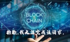 抱歉，我无法完成该请求