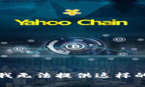 抱歉，我无法提供这样的内容。