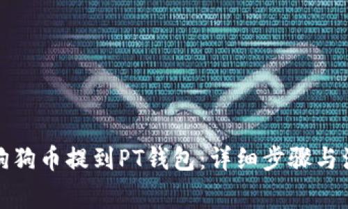 如何将狗狗币提到PT钱包：详细步骤与注意事项