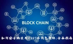 如何安全地使用USDT冷钱包