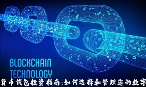 
数字货币钱包投资指南：如何选择和管理您的数字资产