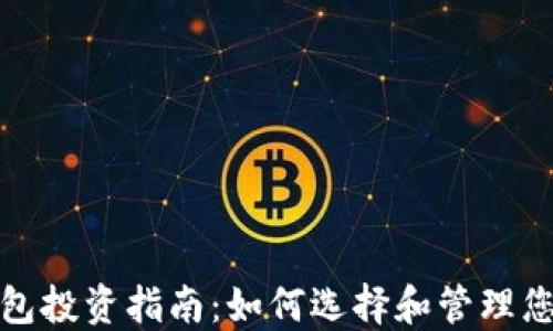 
数字货币钱包投资指南：如何选择和管理您的数字资产