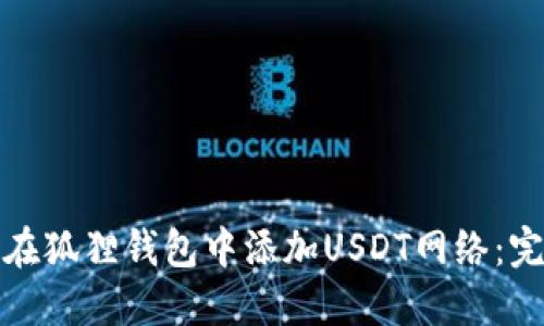 : 如何在狐狸钱包中添加USDT网络：完整指南