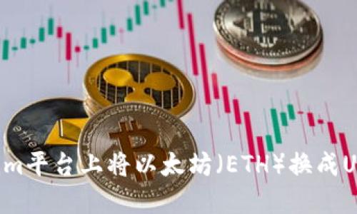 如何在Tokenim平台上将以太坊（ETH）换成USDT：详细指南