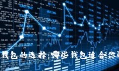 比特币钱包的选择：哪些