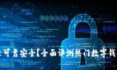 什么数字钱包比较可靠安