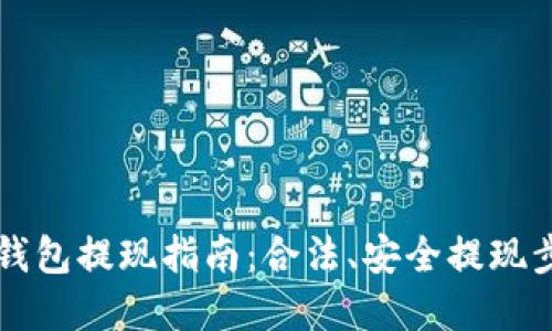 以太坊钱包提现指南：合法、安全提现步骤详解