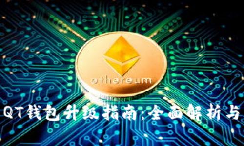 : 比特币QT钱包升级指南：全面解析与实用技巧