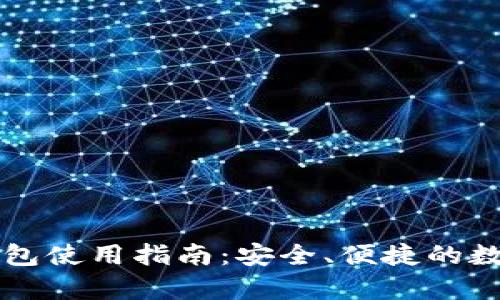 摩纳哥比特币钱包使用指南：安全、便捷的数字货币存储方案