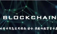 摩纳哥比特币钱包使用指