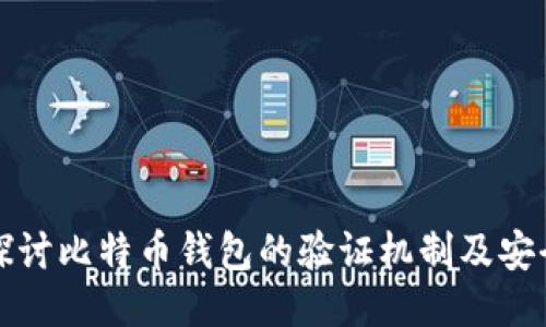 深入探讨比特币钱包的验证机制及安全策略
