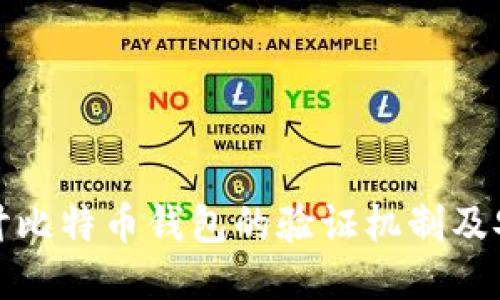 深入探讨比特币钱包的验证机制及安全策略