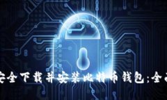 如何安全下载并安装比特