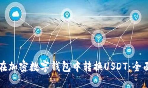 如何在加密数字钱包中转换USDT：全面指南