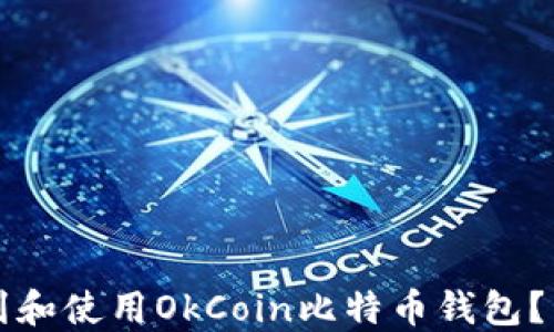 
如何找到和使用OkCoin比特币钱包？详尽指南