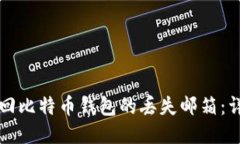 如何找回比特币钱包的丢