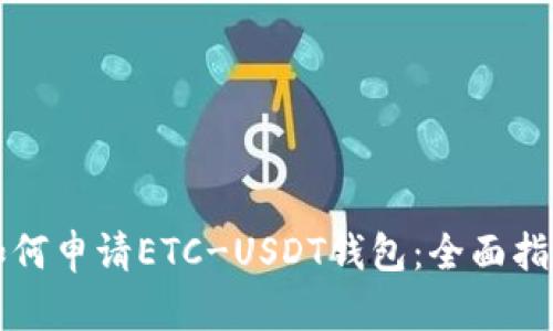 如何申请ETC-USDT钱包：全面指南