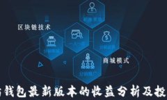 以太坊钱包最新版本的收