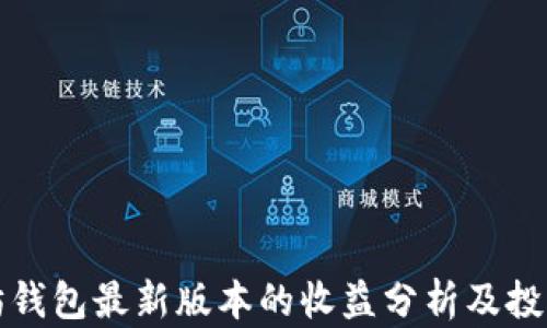 
以太坊钱包最新版本的收益分析及投资策略